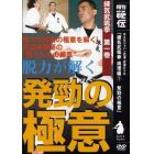 ＤＶＤ　練気武颯拳　術理編　　　１