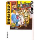 新・世界の七不思議