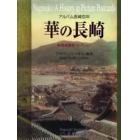 華の長崎　秘蔵絵葉書コレクション　アルバム長崎百年