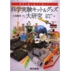 科学実験キット＆グッズ大研究　科学を遊ぶ達人が選んだ