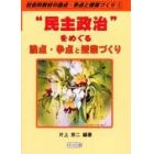 “民主政治”をめぐる論点・争点と授業づくり