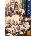 ハンニバル　地中海世界の覇権をかけて