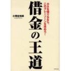 借金の王道　カネを借りるなら、このグレーゾーンを攻めろ！