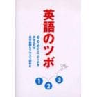 英語のツボ　１、２、３の三つのツボを押さえれば英字新聞もスラスラ読める