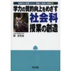 学力の質的向上をめざす社会科授業の創造