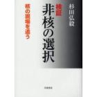 検証非核の選択　核の現場を追う