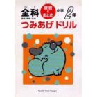 しょうがく２ねんつみあげドリル・復習とまとめぜんか　国語・算数・生活