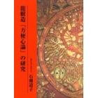 竜樹造「方便心論」の研究