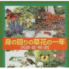 身の回りの草花の１年　校庭・庭・帰　全３