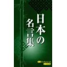 日本の名言集