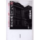 脱デフレの歴史分析　「政策レジーム」転換でたどる近代日本