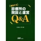 繁栄する診療所の開設と運営Ｑ＆Ａ