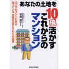 あなたの土地を１０倍活かすこれからのマンション　コンサルタントだから知っている空室を出さないプロの知恵