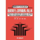 融資実行と説明義務に強くなる本