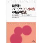 境界性パーソナリティ障害の精神療法　日本版治療ガイドラインを目指して