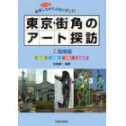 東京・街角のアート探訪　散策しながら自由に楽しむ！　２