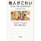 他人がこわい　あがり症・内気・社会恐怖の心理学