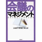 会議のマネジメント　成果に結びつく実践会議術