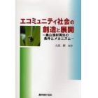 エコミュニティ社会の創造と展開　農山漁村再生の条件とメカニズム