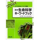 最新生命科学キーワードブック　よくわかるキーワード辞典