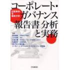 コーポレート・ガバナンス報告書　分析と実務　記載事例を徹底分析