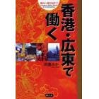 香港・広東で働く