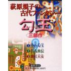 荻原規子の古代ファンタジー　勾玉　３部作