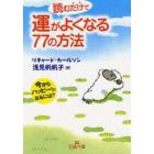 読むだけで運がよくなる７７の方法　今からハッピー！になるには？