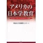 アメリカの日本学教育　リベラルアーツカレッジにおける日本イメージの再生