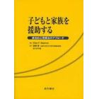 子どもと家族を援助する　統合的心理療法のアプローチ