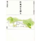 住風景を創る　居場所のかたちと空間作法