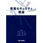 情報セキュリティ概論