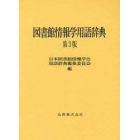 図書館情報学用語辞典