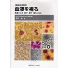 血液を視る　臨床血液図説　患者さんを診て看て観るために