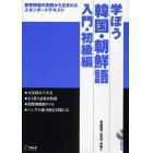 学ぼう韓国・朝鮮語　教育現場の実践から生まれたスタンダードテキスト　入門・初級編