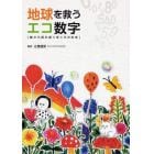 地球を救うエコ数字　数から読み解くぼくらの未来