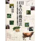 〈解説〉日本の有機農法　土作りから病害虫回避、有畜複合農業まで
