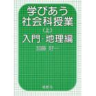 学びあう社会科授業　上