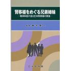 腎移植をめぐる兄弟姉妹　精神科医が語る生体腎移植の家族