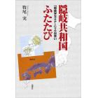 隠岐共和国ふたたび　「隠岐学セミナー」での出会い