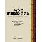 ドイツの歯科医療システム