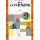 マルクスと批判者群像