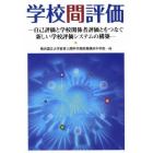 学校間評価　自己評価と学校関係者評価とをつなぐ新しい学校評価システムの構築