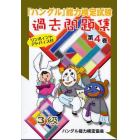 「ハングル」能力検定試験過去問題集３級　第４巻