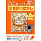 まちがいさがし　観察力・集中力を養う