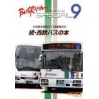バスラマスペシャル　　　９　続・西鉄バス
