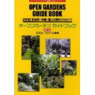 オープンガーデンガイドブック　日本初！北海道～沖縄・個人の庭めぐりガイド　２００９～２０１１年度　北海道～沖縄まで全国版　オープンガーデン前線を追いかけて