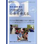 ２１世紀の日本を考える　食料・農業・農村　Ｎｏ．４５　自然と人間を結ぶ