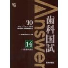 歯科国試Ａｎｓｗｅｒ　８２回～１０２回過去２１年間歯科国試全問題解説書　２０１０ｖｏｌ．１４