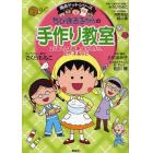 ちびまる子ちゃんの手作り教室　はじめてのお料理、おかし作り、工作、手芸など